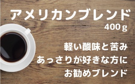 【中挽き】【訳あり】挽き方 選べる 自家焙煎 珈琲 豆 粉 400g アメリカン ブレンド（ 豆 中挽き 中細挽き） コーヒー