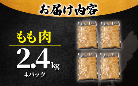 もも肉 唐揚げ用 2.4kg  ( 600g ☓ 4袋 ) 【 もも肉 唐揚げ 】