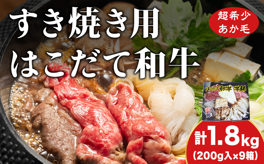 鍋セット はこだて和牛 牛鍋 計1.8kg ご褒美セット 和牛 鍋 あか牛 牛肉 小分け 北海道 牛 肉 お肉 赤牛 なべ 薄味付き すき焼き