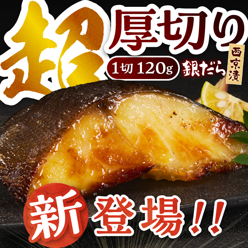 a21-089　超厚切り 銀鱈 西京漬 120g（1切れ 個包装）×12パック