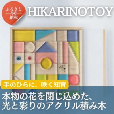 ふるさと納税 河内長野市 お花を閉じ込めたアクリル積み木 36ピース ミックス HIKARINOTOY |  | 01