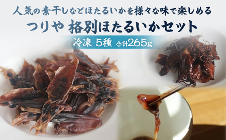 つりや　格別ほたるいか詰め合わせ  | ホタルイカ素干し 燻製 沖漬け 魚介類 ホタルイカ 燻製 干物 ギフト プレゼント おつまみ 簡単調理 化学物質不使用 富山県 氷見市 ホタルイカ ホタルイカ ホタルイカ ホタルイカ ホタルイカ ホタルイカ ホタルイカ ホタルイカ ホタルイカ ホタルイカ ホタルイカ ホタルイカ ホタルイカ ホタルイカ ホタルイカ ホタルイカ ホタルイカ ホタルイカ ホタルイカ ホタルイカ ホタルイカ ホタルイカ ホタルイカ ホタルイカ ホタルイカ ホタルイカ ホタルイカ ホタルイカ 