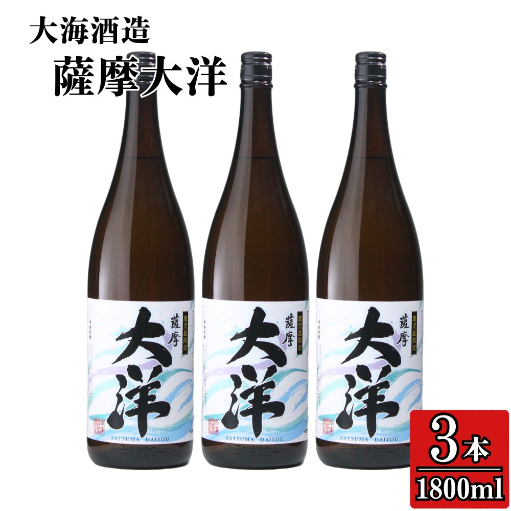 【ふるさと納税】【お急ぎ便】【鹿児島限定販売】大海酒造 芋焼酎「薩摩大洋」1800ml×3本！ さつま芋 さつまいも お急ぎ便 本格焼酎 芋焼酎 鹿児島 いも焼酎 常温 常温保存
