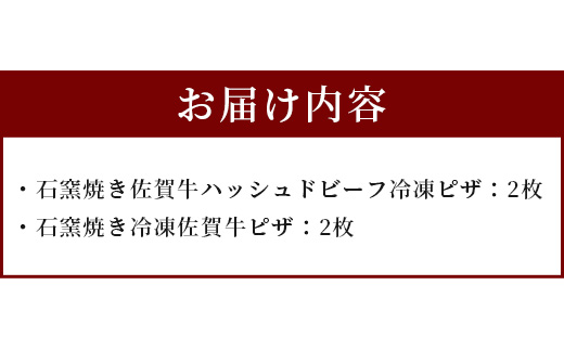 D-156　石窯焼きピザ4枚セット（佐賀牛、佐賀牛ハッシュドビーフ）