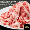 【ふるさと納税】若狭牛バラ切り落し 350g（A4ランク以上）　【お肉・牛肉・若狭牛・バラ切り落し】