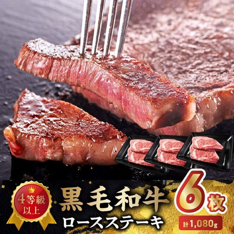 【ふるさと納税】4等級以上!黒毛和牛ロースステーキ 6枚