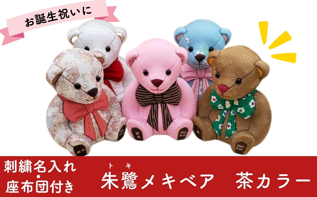 
            木目込み人形 朱鷺メキベア 誕生バージョン 茶系 名入れ 刺刺繍 お祝い プレゼント ときめきベア 【099S006】
          