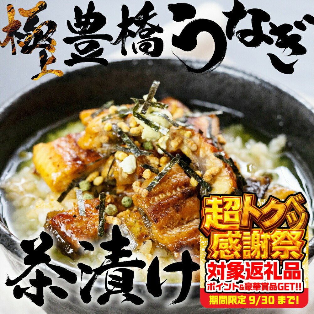【ふるさと納税】 極上 豊橋うなぎ お茶漬けセット 3人前 ウナギ うなぎ 鰻 白焼き 夏目商店 ギフト 配布 最高級 ひつまぶし 土用丑の日 ギフト 冷凍 増量 丑の日 簡単調理 父の日 こだわり 人気 豊橋うなぎ unagi お取り寄せ 送料無料 愛知県 豊橋市