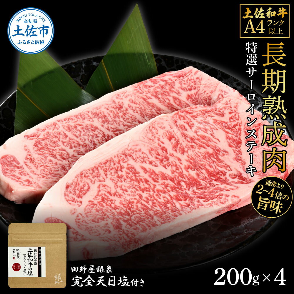 【ふるさと納税】土佐和牛 特選サーロインステーキ200g×4 田野屋銀象完全天日塩2P付き 長期熟成肉 合計800g 田野屋銀象 完全天日塩付き サーロイン ステーキ 肉 お肉 和牛 牛肉 国産 牛 熟成肉 サーロインステーキ 高知県 土佐市 こうち 返礼品