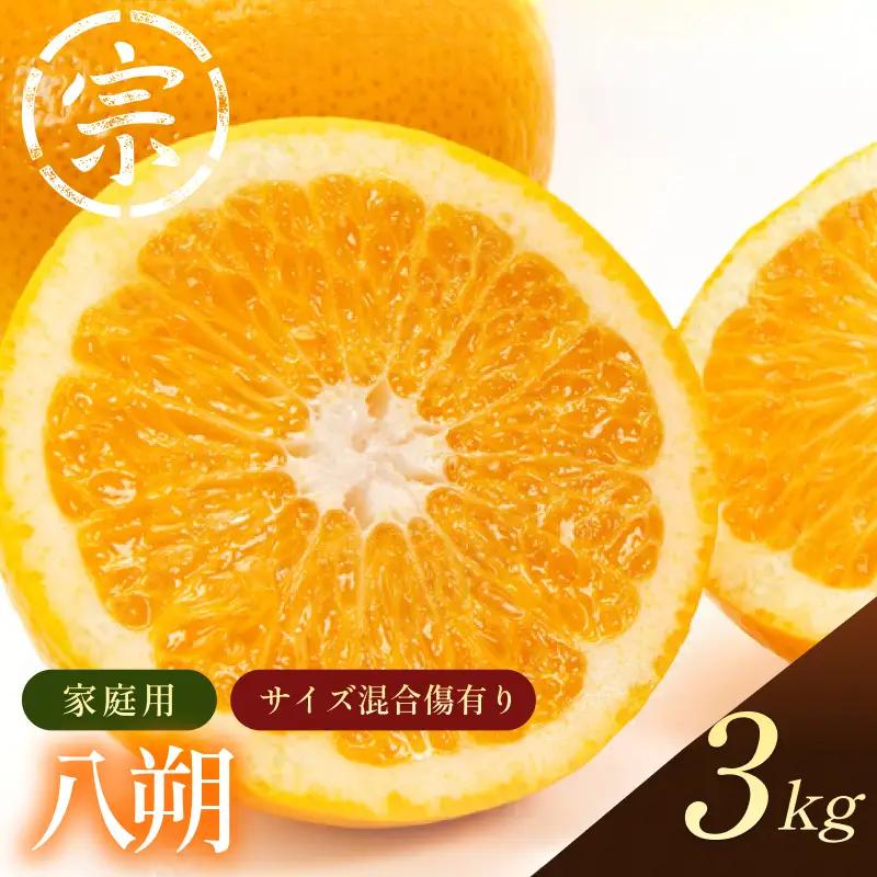 【先行予約】宗方印 八朔（家庭用）約3kg