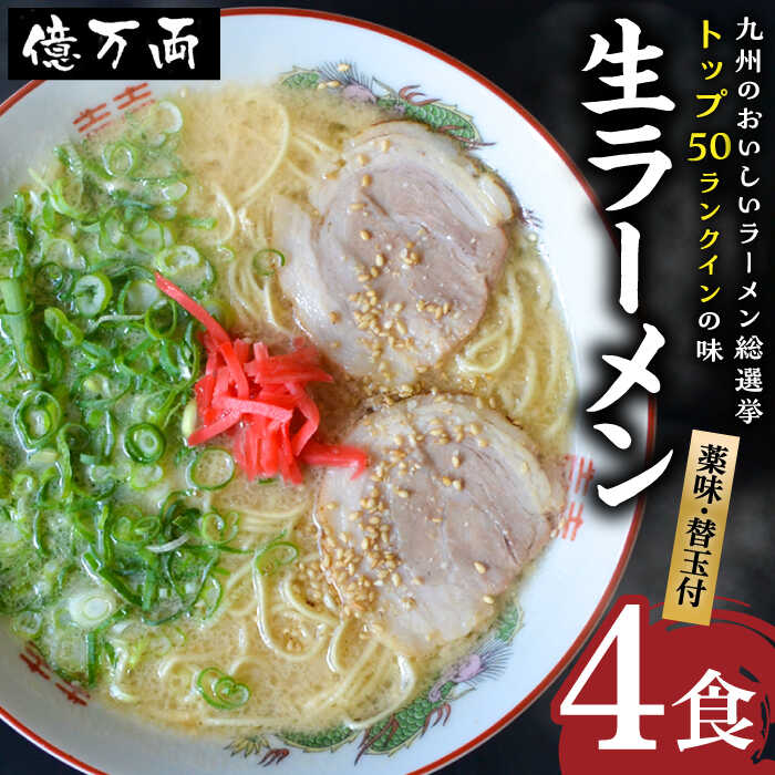 【ふるさと納税】億万両 の 生ラーメン 4食（2人前×2セット）＜替玉4食付＞ 糸島市 / 有限会社KM企画 [ABK001] とんこつラーメン 豚骨 ラーメン 博多 11000円 1万1千円