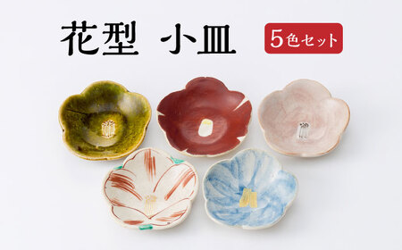 花型 取皿 小皿 5点セット 【蔵珍窯】食器 豆皿 [TBJ001]