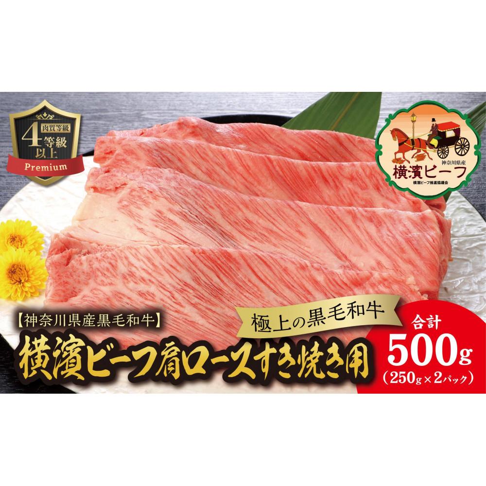 【ふるさと納税】【神奈川県産黒毛和牛】かながわブランド認定　極上の黒毛和牛　横濱ビーフ　肩ロースすき焼き用　250g×2 | 肉 お肉 にく 食品 神奈川県産 人気 おすすめ 送料無料 ギフト