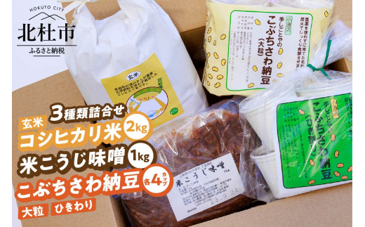 
農薬・化学肥料を使わず栽培した”コシヒカリ米(玄米)”と北杜大豆の”米こうじ味噌”と”納豆”の詰合せ
