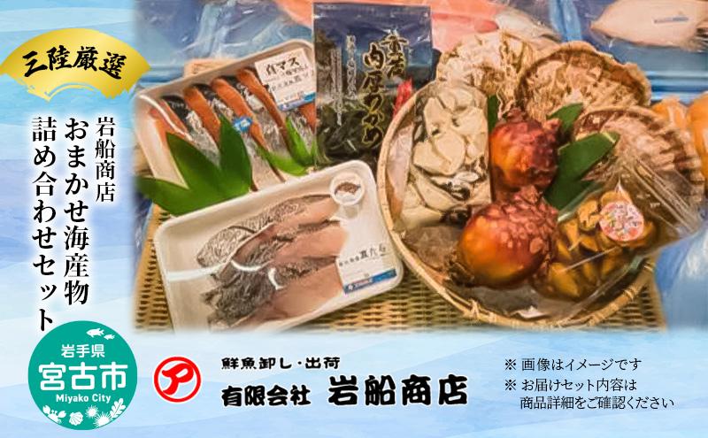 【三陸厳選】岩船商店おまかせ海産物詰め合わせセット 岩手県宮古市 海の幸 旬の魚 詰め合わせ