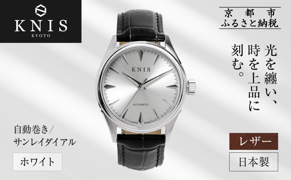 【KNIS KYOTO】サンレイダイアル 日本製 自動巻き 腕時計 革ベルト レザー＜ ホワイト＞｜京都発 腕時計 人気ブランド おしゃれ［ 京都 ニス 国産腕時計 MIYOTA おしゃれ 上品 高級 おすすめ ウォッチ 時計 ファッション お取り寄せ 通販 送料無料 ふるさと納税 ］ 261009_A-TE002VC04