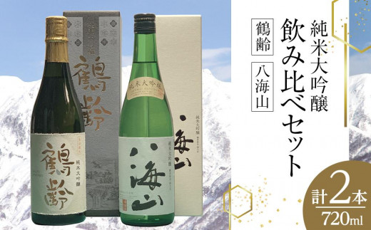 
鶴齢・八海山純米大吟醸飲み比べセット（720ml×2本）
