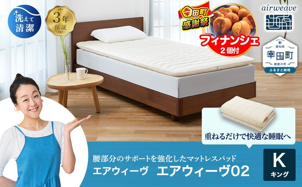 
            【期間限定 幸田町大感謝祭】エアウィーヴ 02 キング マットレスパッド 寝具
          