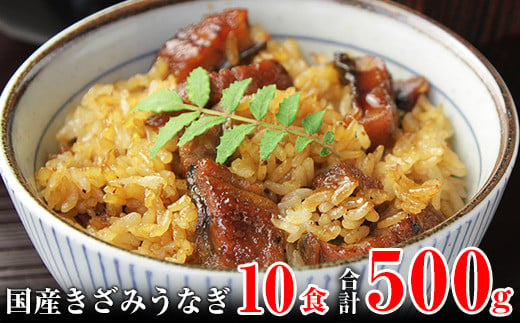 
国産きざみうなぎの蒲焼　10食入り (A647-1)
