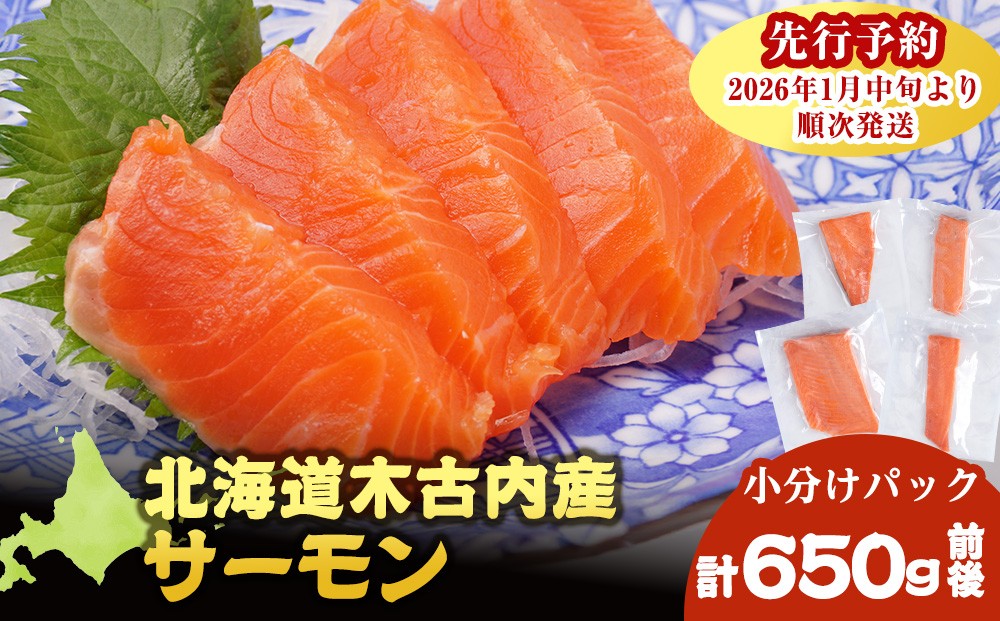 
            【三印　三浦水産株式会社】木古内町産サーモン 小分け 約650ｇ
          