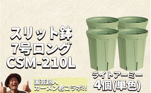 スリット鉢4個 7号 ライトアーミー