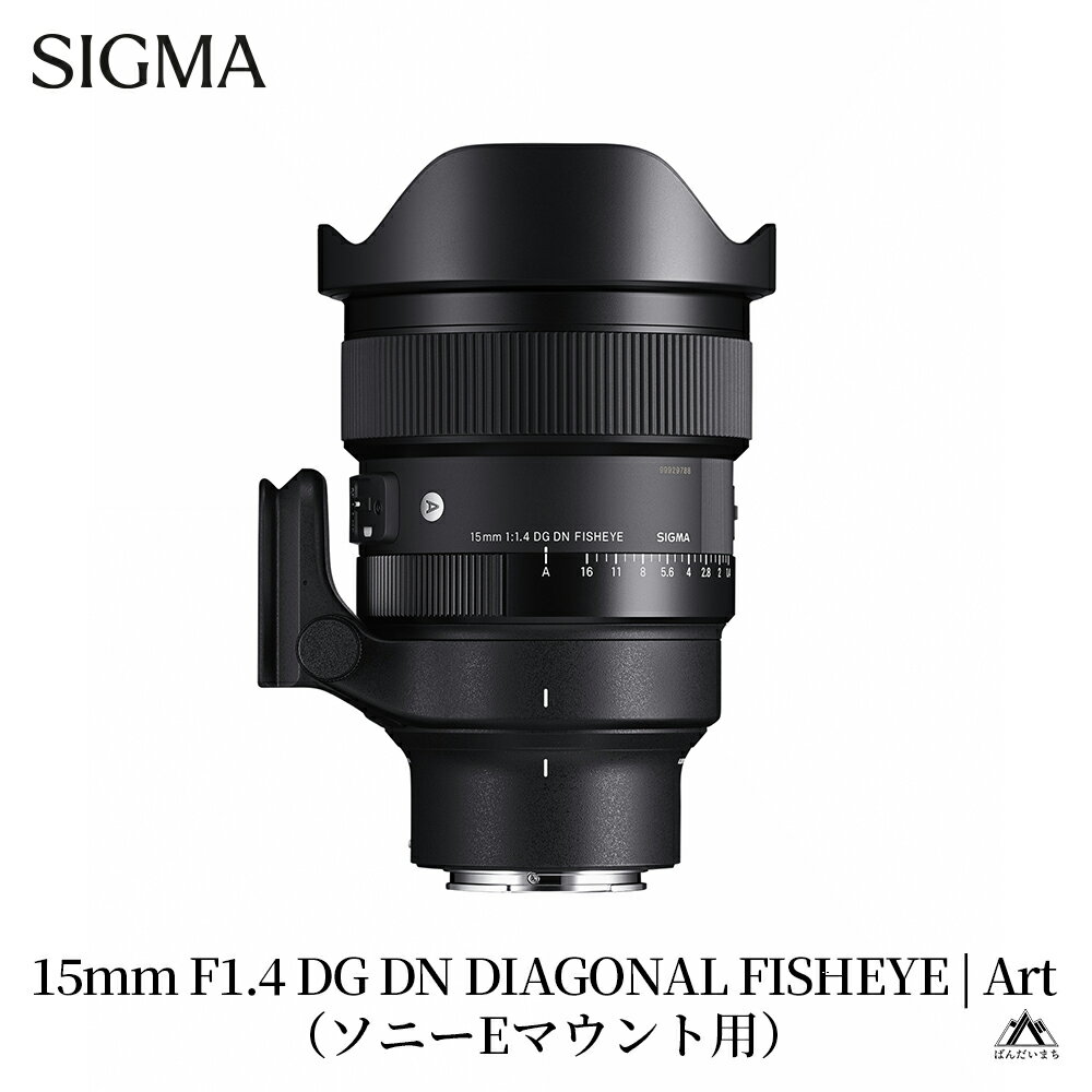 【ふるさと納税】SIGMA 15mm F1.4 DG DN DIAGONAL FISHEYE Art（Lマウント、ソニーEマウント）