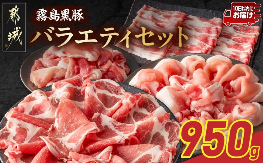 
            霧島黒豚バラエティセット950g≪みやこんじょ特急便≫_11-2810-Q_(都城市) 霧島黒豚 薄切り ロース 肩ロース バラ かた・もも切り落とし 真空包装
          