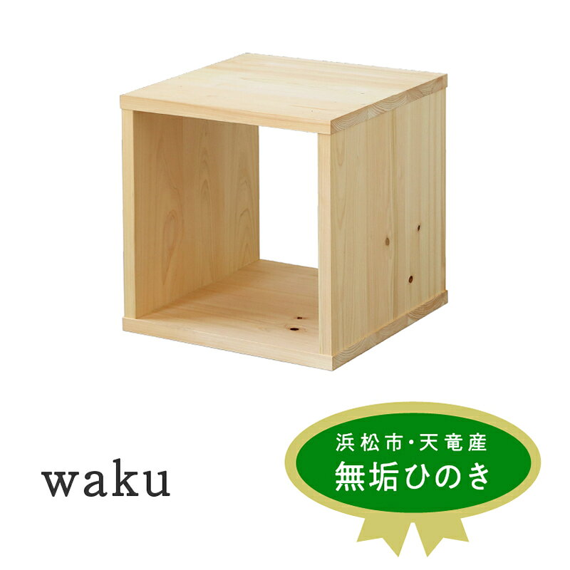 【ふるさと納税】XYL オーガニックファニチャー キシル waku シェルフ 無垢材 浜松市 インテリア ベッドサイドテーブル 本棚 ランドセルラック 簡易チェア 家具 【配送不可：沖縄・離島】