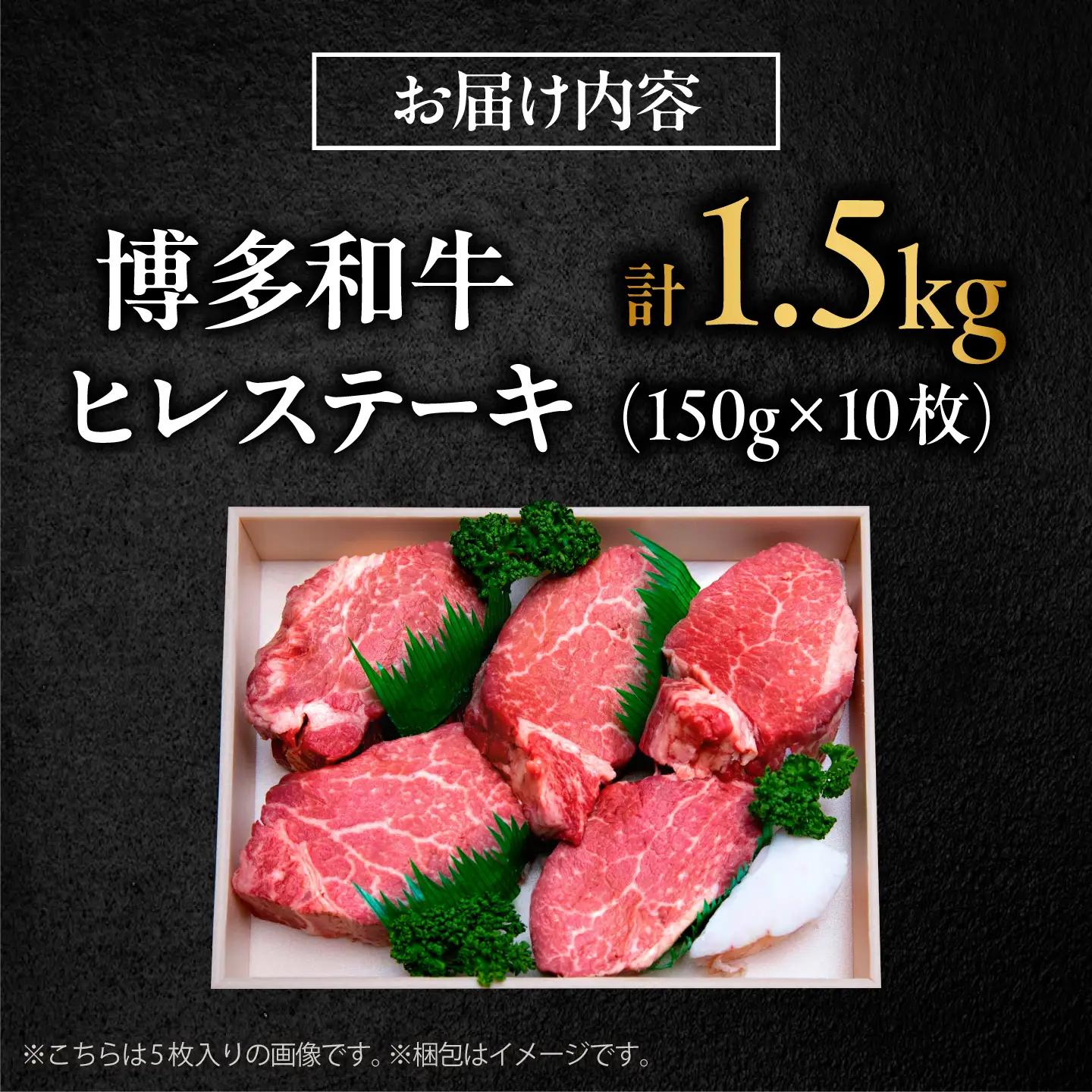 博多和牛 ヒレステーキ 150g×10枚 （計1.5kg）[BGBY054] ひれ ステーキ
