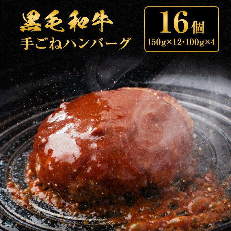 【ふるさと納税】手ごね ハンバーグ 黒毛和牛 A5 使用 16個[ 肉 牛肉 簡単調理 時短 電子レンジ 湯煎 小分け 個包装 ] お肉 手ごねハンバーグ