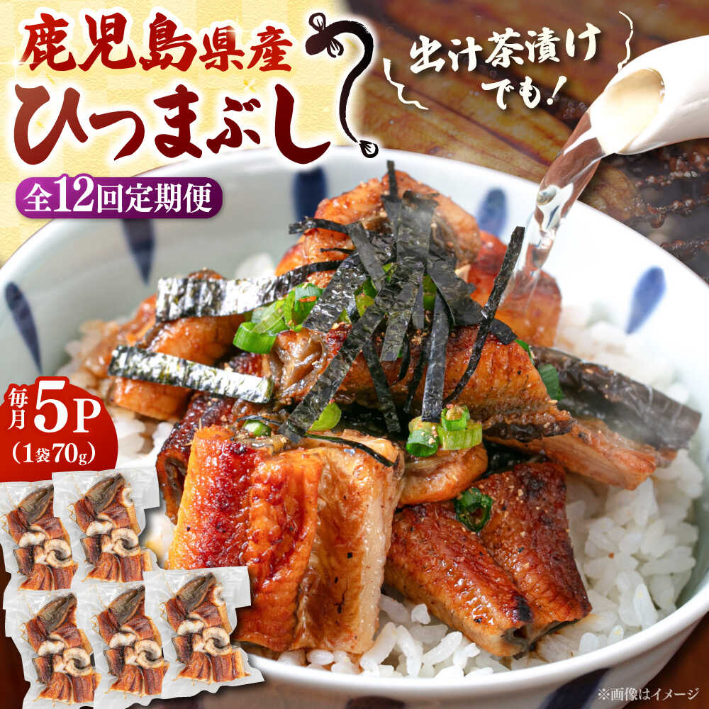 【ふるさと納税】【全12回定期便】国産 うなぎのひつまぶし 70g×5パック ▼ うなぎ 鰻 ウナギ 蒲焼 蒲焼き ひつまぶし 定期便 桂川町/山水商事[ADAH039]