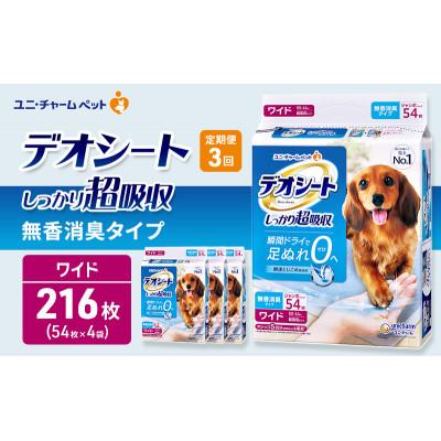 ふるさと納税 名張市 【毎月定期便】デオシート しっかり超吸収無香消臭タイプ ワイド54枚×4犬[53940942]全3回