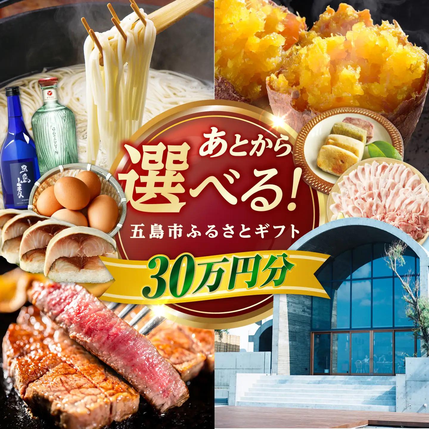 【あとから選べる】長崎県五島市ふるさとギフト 30万円分 和牛 魚 鮮魚 椿 うどん [PZX018]