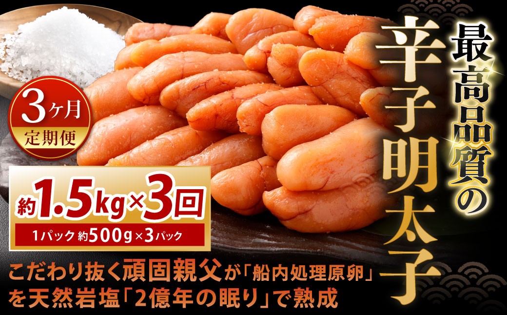 
            【3カ月定期便】 こだわり抜く頑固親父が「船内処理原卵」を天然岩塩「2億年の眠り」で熟成させた最高品質の辛子明太子 約1.5kg（約500g×3パック）×3回 計約4.5kg 辛子明太子 辛子めんたいこ 明太子
          