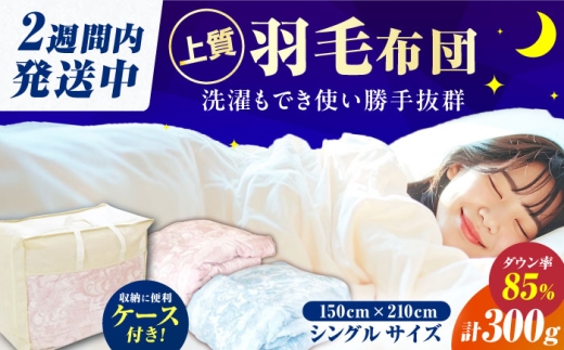【夏用】【ピンク系】シングル掛け布団 羽毛0.3kg ホワイトダックダウン 羽毛肌掛けふとん 布団 シングル 寝具 だうん ダックダウン 綿 広川町 / ヒラモリ株式会社 [AFAO005]