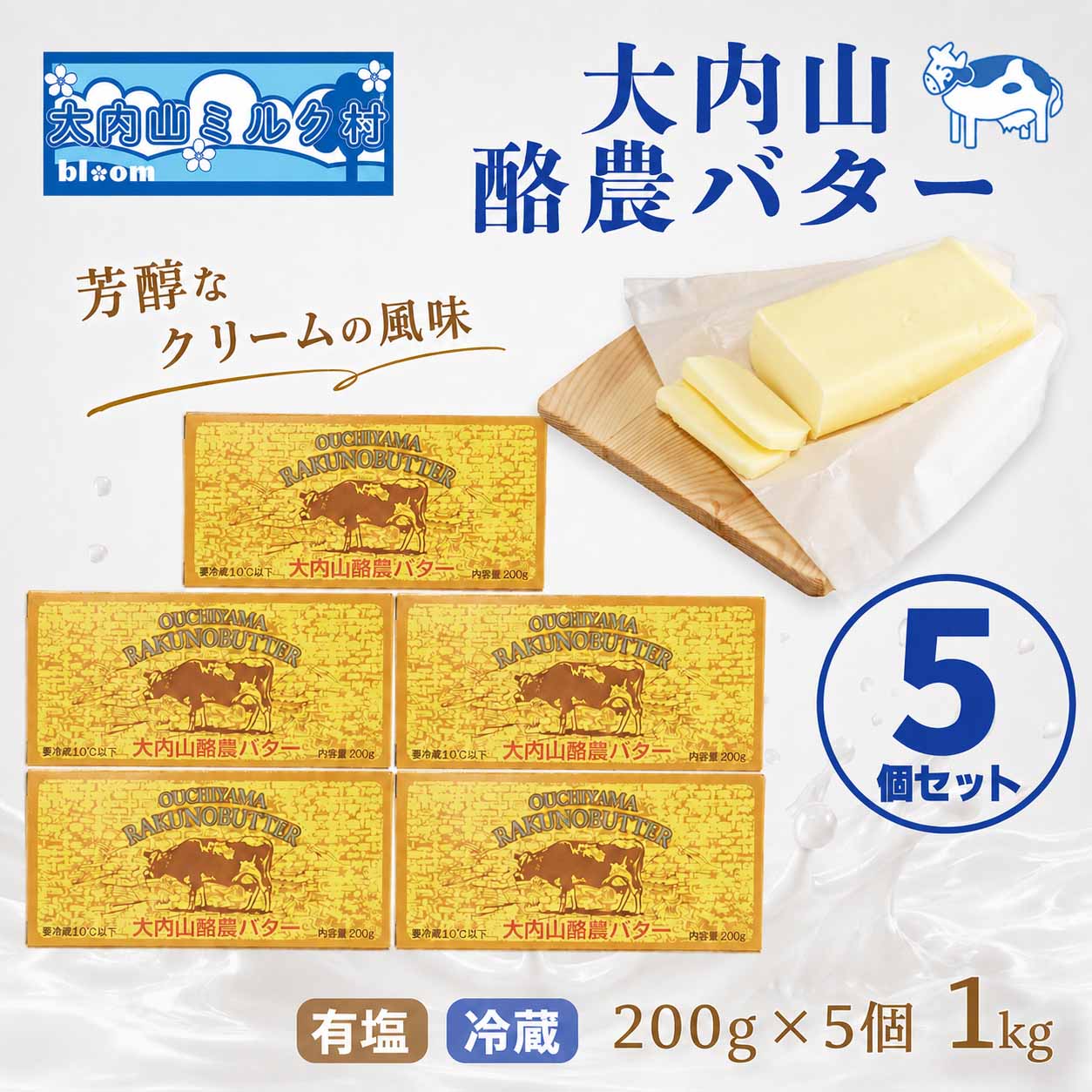 大内山 酪農 バター 5個 セット ／ 冷蔵 大内山ミルク村 ふるさと納税 大紀ブランド 三重県 大紀町
