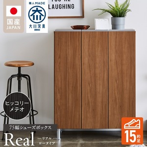 シューズボックス 【リアル 75 LO】 ヒッコリーメテオ_シューズボックス リアル 75 LO 大川家具 カラー ヒッコリーメテオ 靴箱 靴 収納 可動棚 お洒落 国内製造 お取り寄せ 福岡県 久留米市 送料無料_Qd062-03
