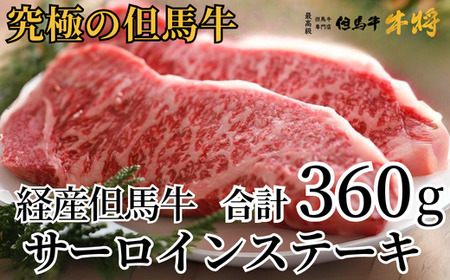 【但馬牛 サーロインステーキ180g×2 合計360g 経産但馬牛 冷凍 産地直送】但馬牛は神戸牛、仙台牛、飛騨牛のルーツ牛牛肉 ステーキ しゃぶしゃぶ すき焼き 焼肉 ブランド 和牛 兵庫県 但馬 神戸 香美町 村岡 牛将 29000円 02-03
