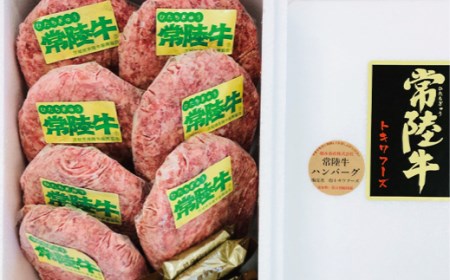 【ふるなびWEEK対象】常陸牛 黒毛和牛 ハンバーグ 約150g×7枚 ソース25g×7個 茨城県共通返礼品 A86-002