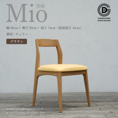 ふるさと納税 三原市 【第17回ひろしまグッドデザイン賞 受賞】椅子 Mio 美桜(チェリー材)ブラウン[050-005]