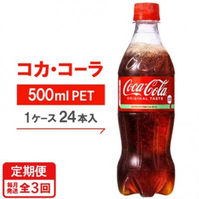 ふるさと納税 久御山町 【毎月定期便】コカ・コーラ500mlPET24本入り全3回