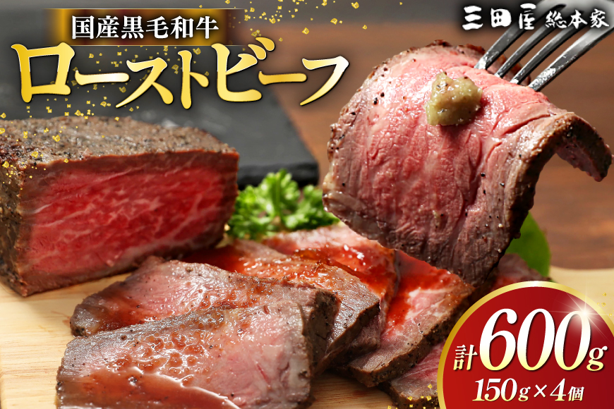 黒毛和牛 ローストビーフ 4個セット (150g×4) 詰め合わせ ギフト 牛肉 ビーフ 三田屋 和牛 肉 お肉 お祝い 歳暮 人気 おすすめ 送料無料 RF-100 兵庫県 三田市 ふるさと納税 ふるさと