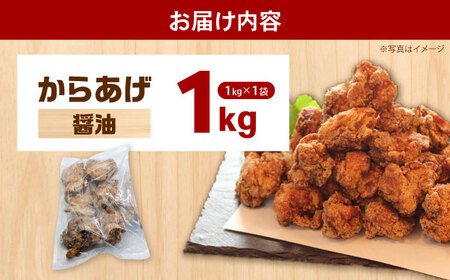 【年内発送】からあげ 醤油味　1kg（単品）【から太郎】[BDBC001-1]