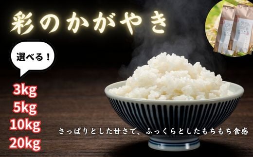 
【令和６年産　新米】埼玉ブランド米　彩のかがやき　3kg～20kg
