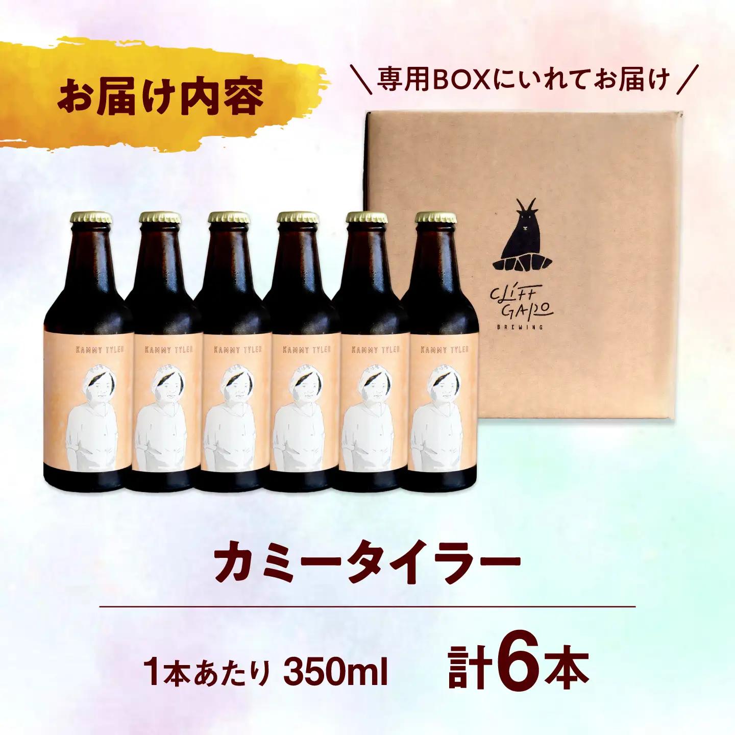 【CLIFF BEER】KAMMY TYLER  (ホワイトエール) 6本入り ビール クラフトビール 350ml 飲み比べ ギフト 沖縄市 / 株式会社クリフクラフト[BCDS003]