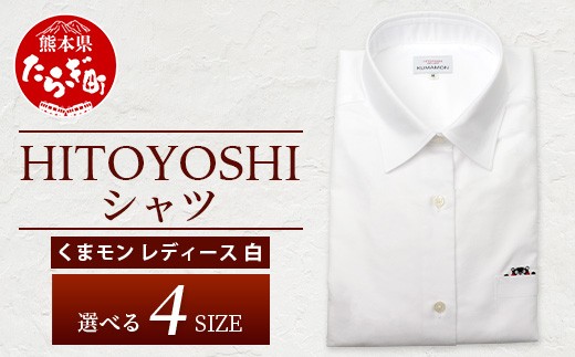 
                  HITOYOSHIシャツ くまモン 長袖 レディース 白 1枚 【 日本製 ホワイト HITOYOSHI サイズ 選べる 女性用 】 110-0530
                
