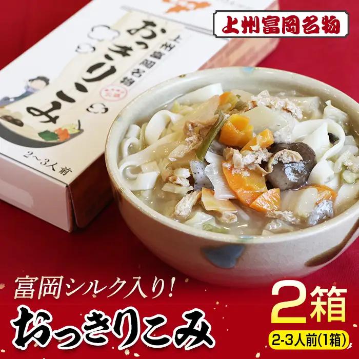 富岡シルク入り！上州富岡名物「おっきりこみ」合計2箱(1箱 2～3人前) 富岡シルク 乾麺 麺 食品 プチギフト 手土産 富岡市観光協会 F21E-580