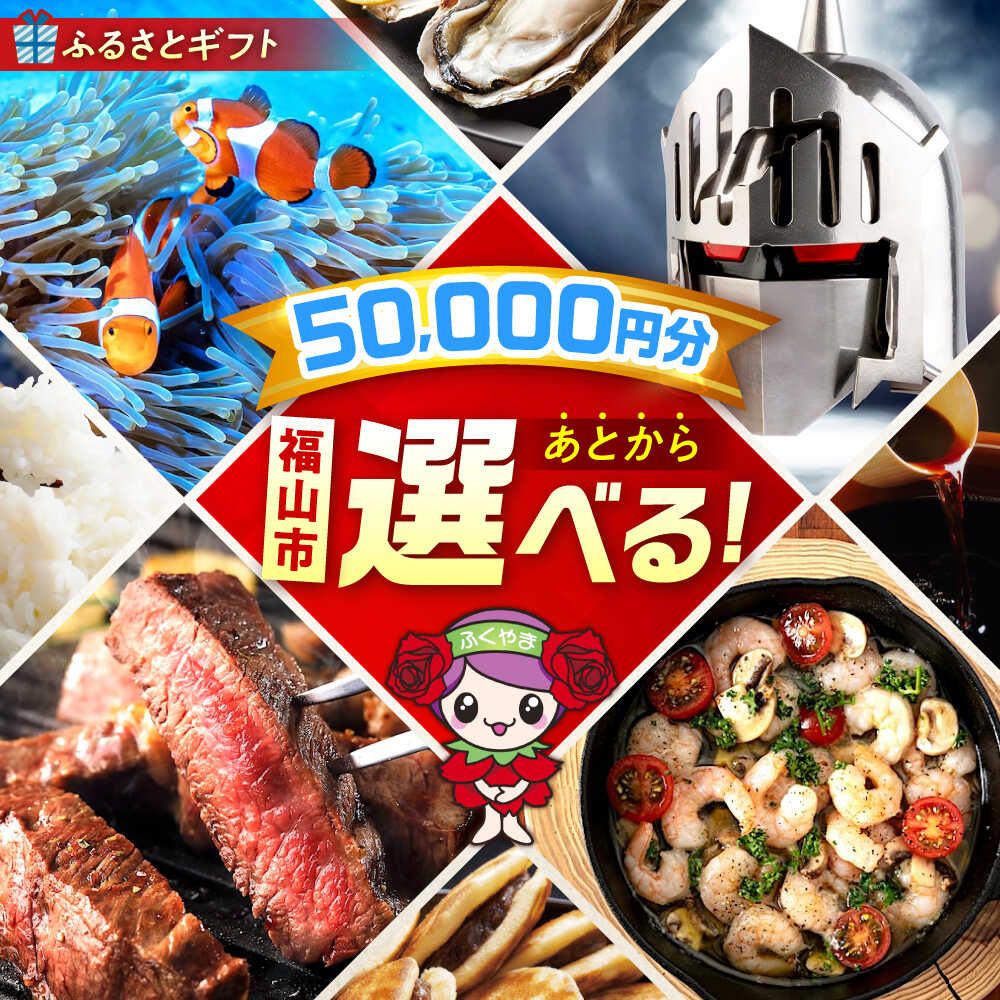 【ふるさと納税】【あとから選べる】福山市ふるさとギフト 5万円分 ぶどう 寝具 ふとん ばら フルーツ ギフト カタログ あとからセレクト グルメ 食品 お取り寄せ 詰め合わせ おすすめ 人気 カタログギフト 選べるギフト 贈り物 内祝い 記念品 50000円 5万円 [BAZZ005]