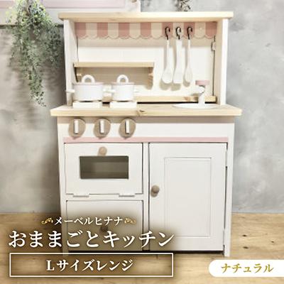 ふるさと納税 茅野市 メーベルヒナナ　木製　おままごとキッチン　Lサイズレンジ　ナチュラル