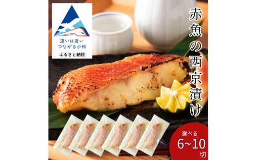 
            赤魚の西京漬け 選べる 6切 / 10切 セット 西京焼き 魚 切り身 あかうお アカウオ 冷凍 石川県 小松市 【カネナカ食品工業】
          